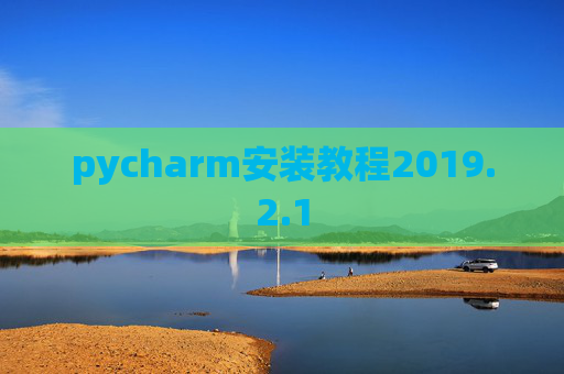 pycharm安装教程2019.2.1