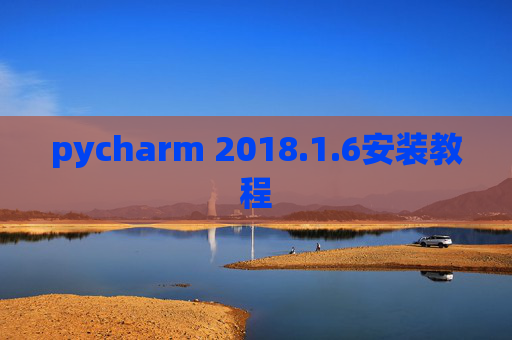 pycharm 2018.1.6安装教程