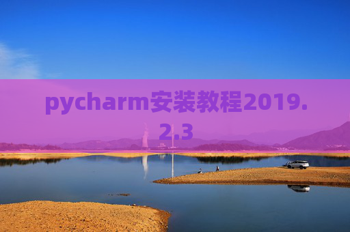 pycharm安装教程2019.2.3